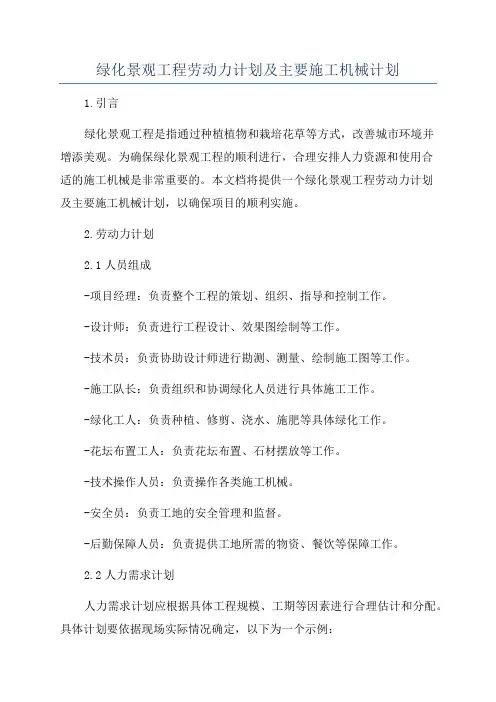 绿化景观工程劳动力计划及主要施工机械计划