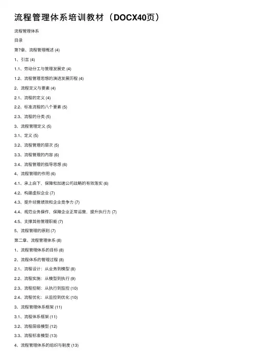 流程管理体系培训教材（DOCX40页）