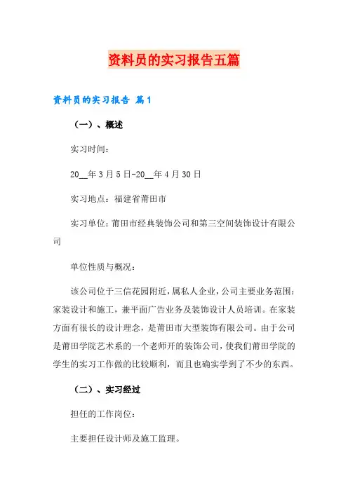 资料员的实习报告五篇