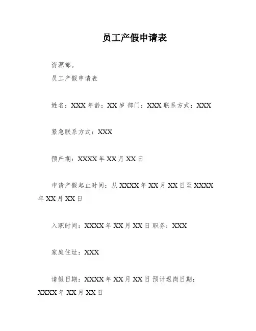 员工产假申请表