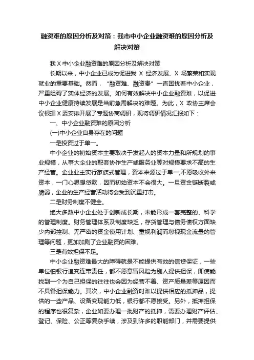 融资难的原因分析及对策：我市中小企业融资难的原因分析及解决对策