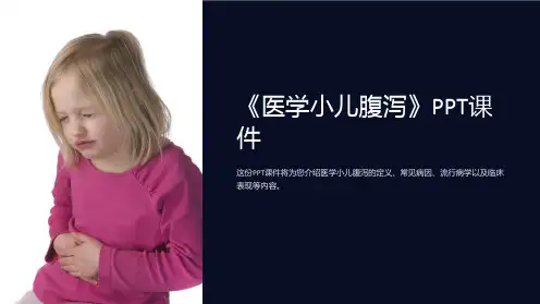《医学小儿腹泻》课件