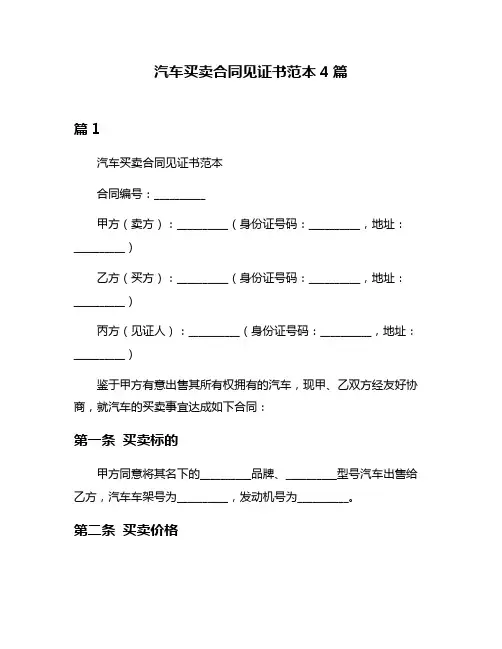 汽车买卖合同见证书范本4篇