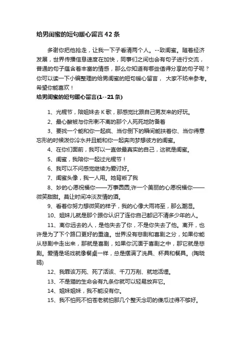 给男闺蜜的短句暖心留言42条