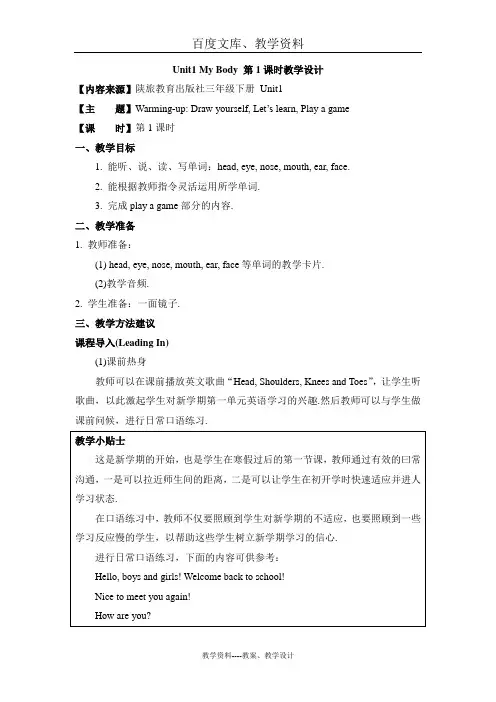 【陕旅版】小学英语三年级下册教案Unit1_My_Body_第1课时教学设计