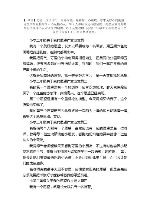 小学二年级关于我的愿望作文范文（六篇）