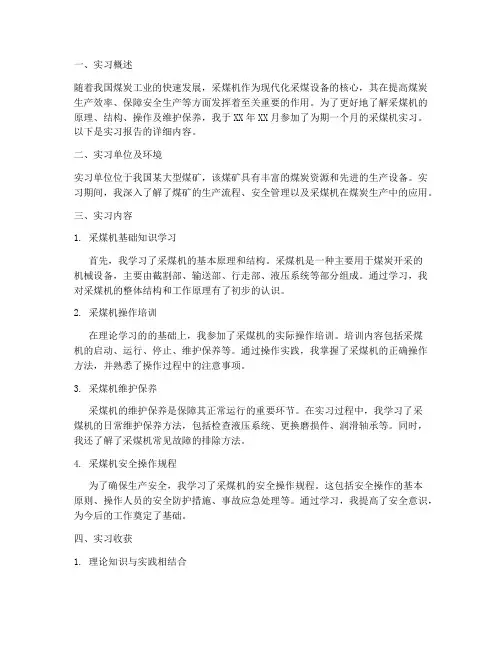 采煤机的实习报告