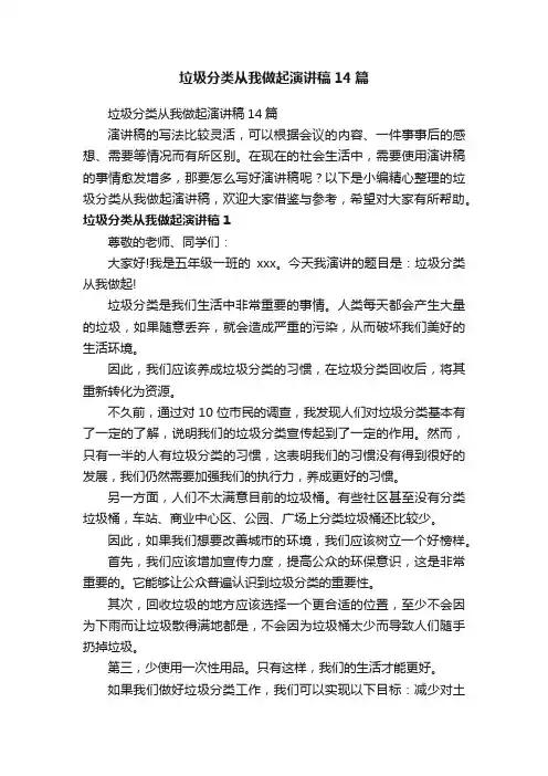 垃圾分类从我做起演讲稿14篇