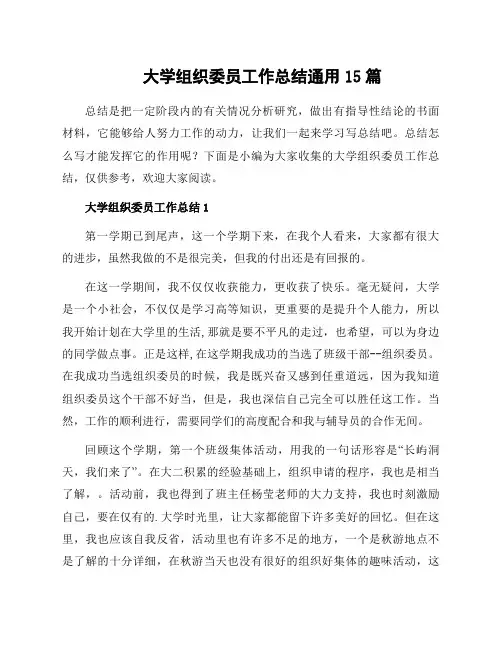 大学组织委员工作总结通用15篇
