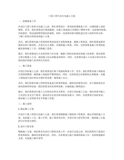 门窗工程专业分包施工方案