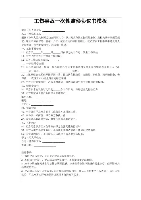 工伤事故一次性赔偿协议书模板