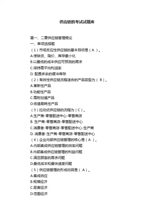 供应链的考试试题库