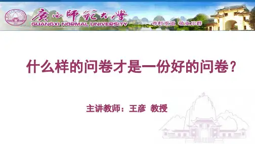什么样的问卷才是一份好的问卷-定稿(1)