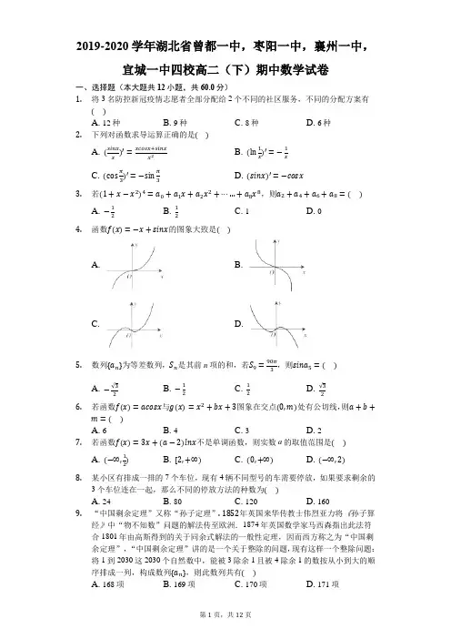 2019-2020学年湖北省曾都一中,枣阳一中,襄州一中,宜城一中四校高二(下)期中数学试卷-解析版