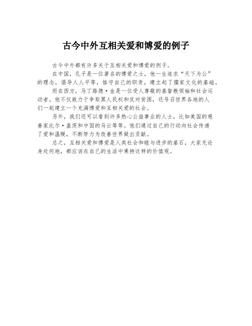 古今中外互相关爱和博爱的例子