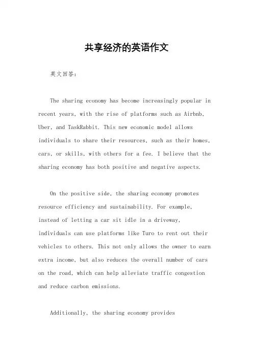 共享经济的英语作文
