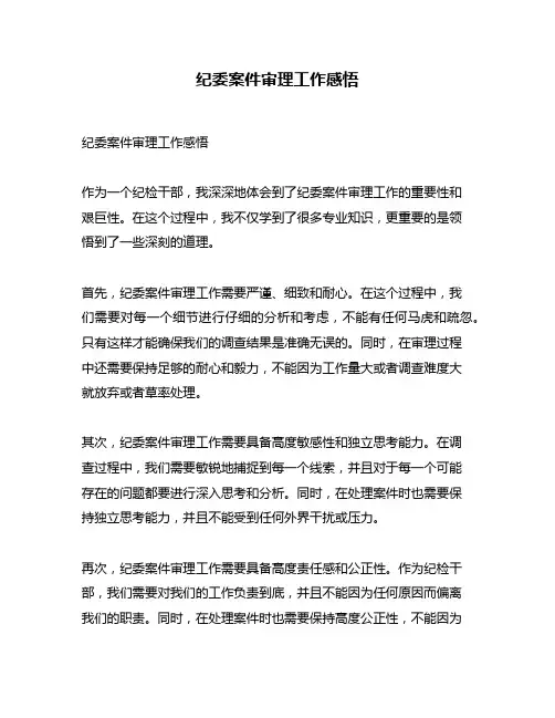 纪委案件审理工作感悟