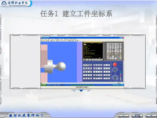 任务一 建立工件坐标系