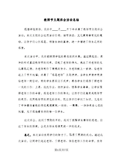 教师节主题班会活动总结(5篇)