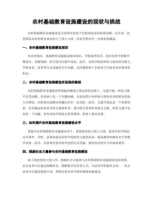 农村基础教育设施建设的现状与挑战