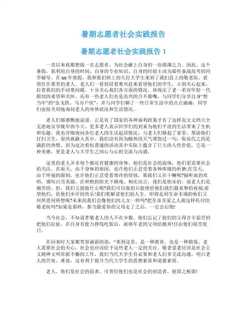 暑期志愿者社会实践报告