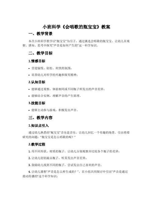 小班科学《会唱歌的瓶宝宝》教案