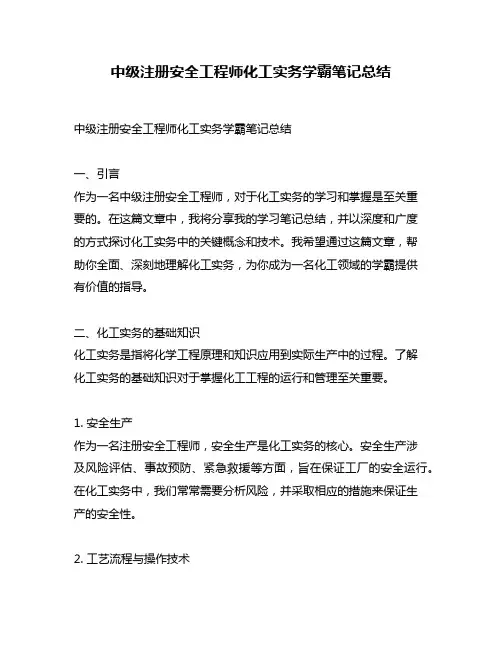 中级注册安全工程师化工实务学霸笔记总结