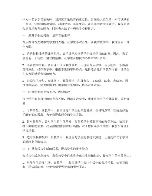 小学音乐课教学心得体会