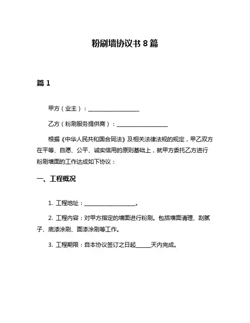 粉刷墙协议书8篇