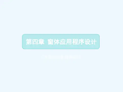 第4章 窗体应用程序设计  C程序设计课件