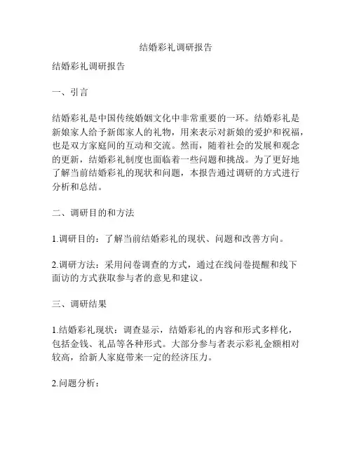 结婚彩礼调研报告