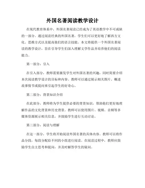 外国名著阅读教学设计