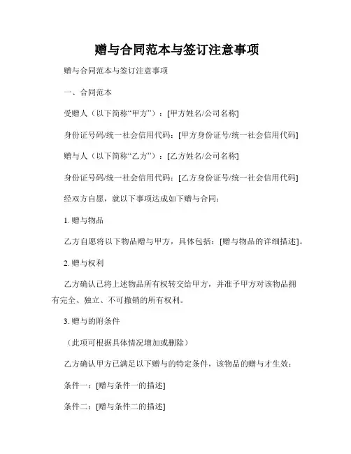  赠与合同范本与签订注意事项