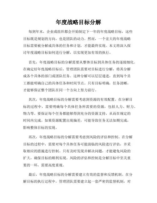 年度战略目标分解