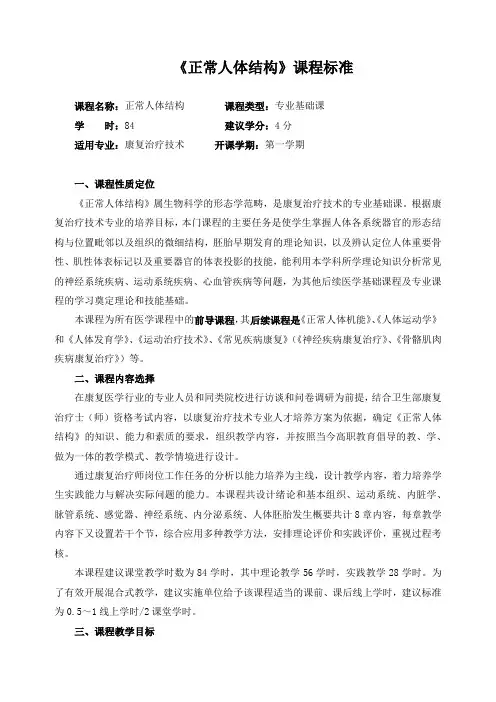 《正常人体结构》课程标准