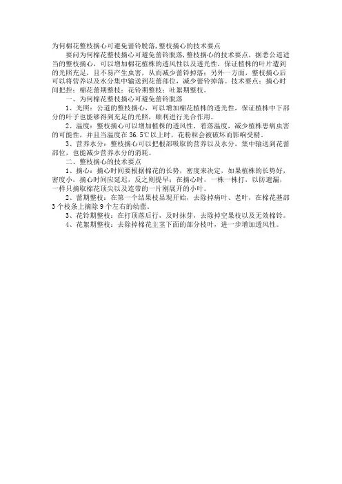 为什么棉花整枝摘心可避免蕾铃脱落,整枝摘心的技术要点
