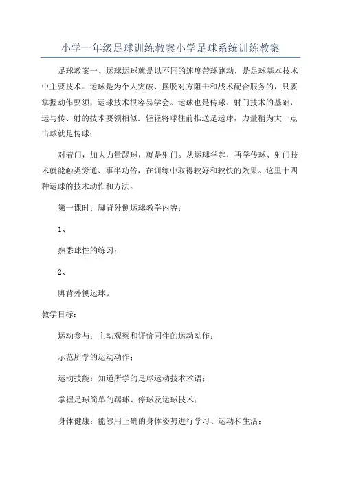小学一年级足球训练教案小学足球系统训练教案