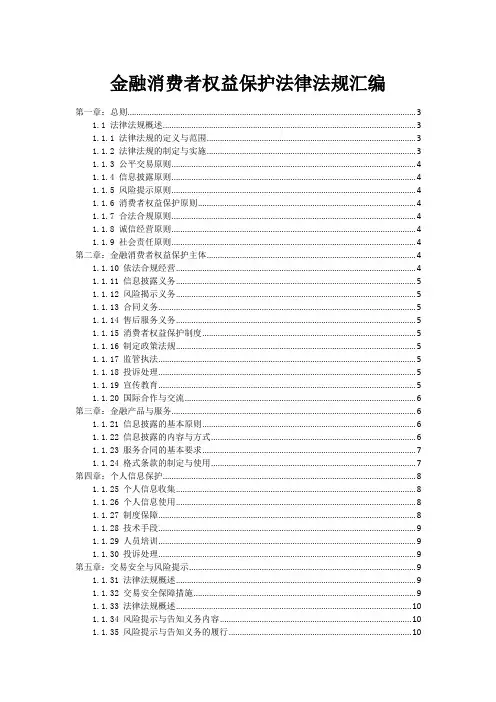 金融消费者权益保护法律法规汇编