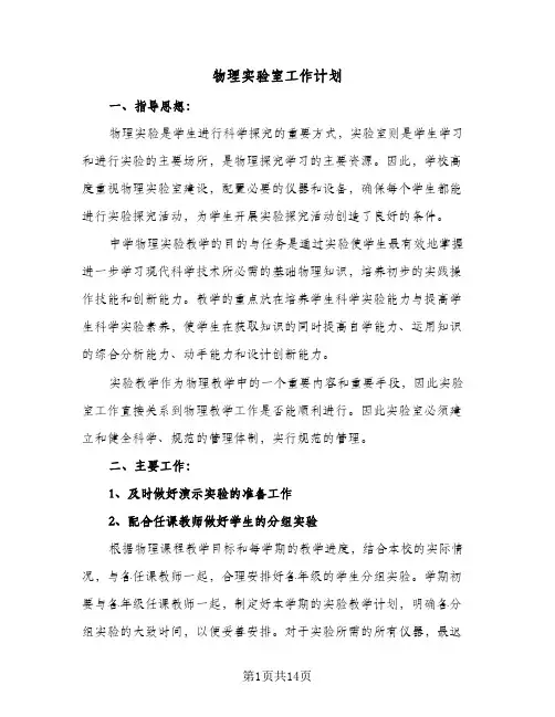 物理实验室工作计划(6篇)