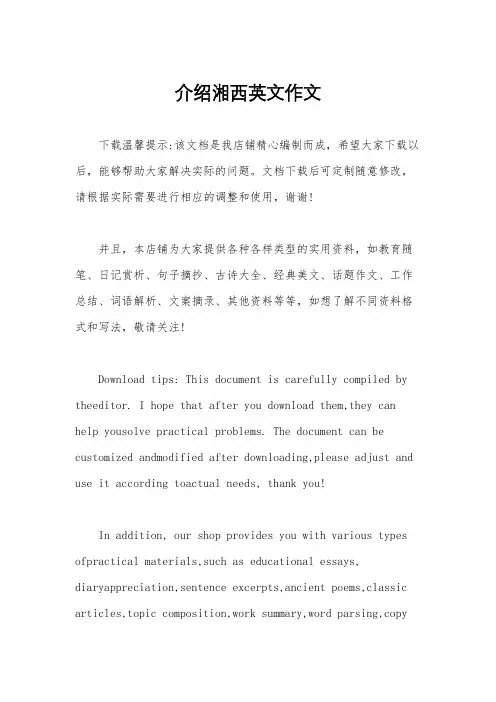 介绍湘西英文作文
