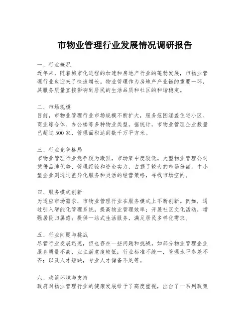 市物业管理行业发展情况调研报告