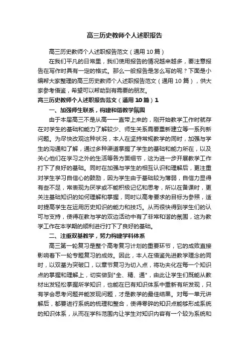 高三历史教师个人述职报告范文（通用10篇）