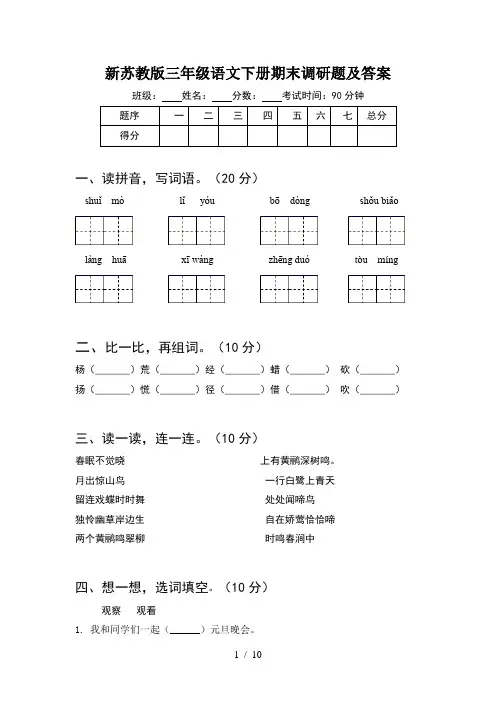 新苏教版三年级语文下册期末调研题及答案(2套)