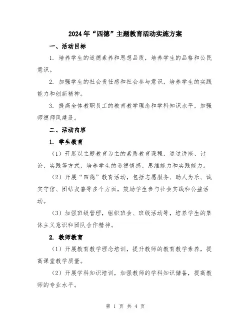 2024年“四德”主题教育活动实施方案
