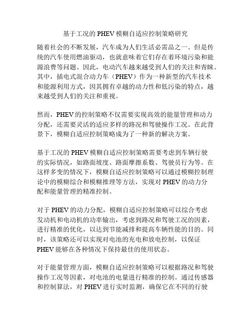 基于工况的PHEV模糊自适应控制策略研究