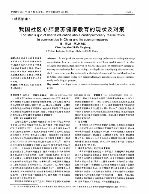 我国社区心肺复苏健康教育的现状及对策