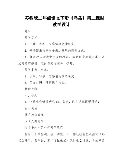 苏教版二年级语文下册《鸟岛》第二课时教学设计