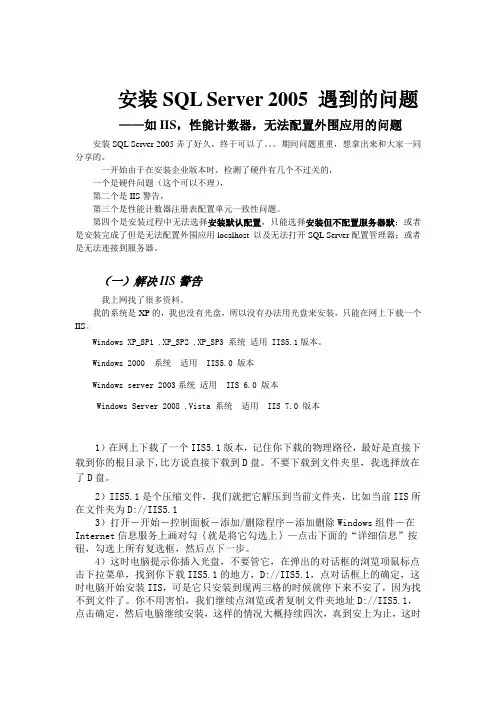 SQL Server 2005安装问题整理,如IIS,OWC11等