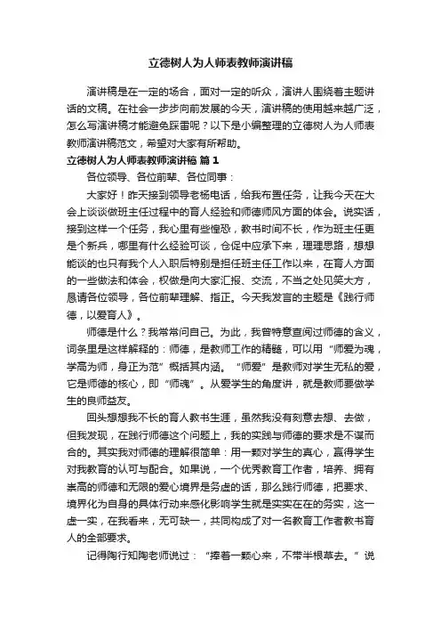 立德树人为人师表教师演讲稿范文（精选11篇）