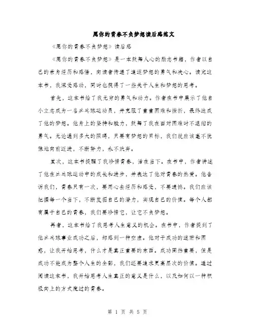 愿你的青春不负梦想读后感范文